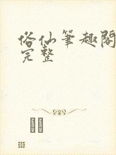 俗仙笔趣阁最新完整