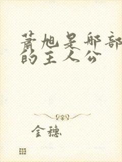 萧旭是哪部小说的主人公