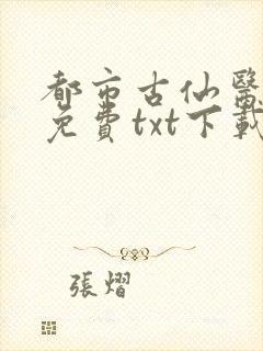 都市古仙医完整免费txt下载