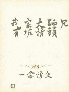 我家大师兄脑子有坑情头