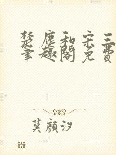 楚尘和宋三小姐笔趣阁免费阅读封面