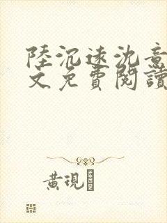 陆沉远沈意欢全文免费阅读