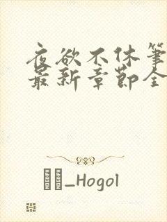 夜欲不休笔趣阁最新章节全文免费阅读