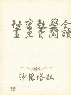 秘密教学全集漫画免费阅读下拉式看漫画