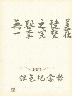 无耻之徒美剧第一季完整在线观看高清