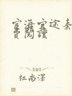 宦海官途秦峰免费阅读