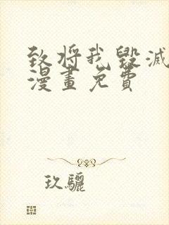 致将我毁灭的你漫画免费