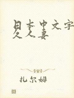 日本中文字幕久久人妻