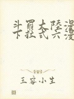斗罗大陆漫画2下拉式六漫画