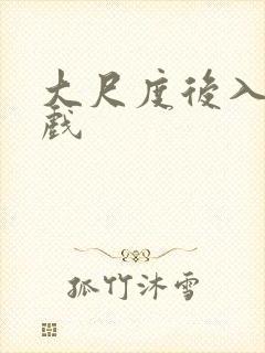 大尺度后入激情戏