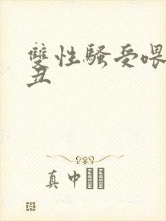 双性骚受喂老肥丑