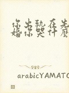 你出轨在先我离婚你哭什么小说免费阅读