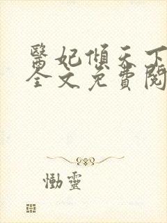 医妃倾天下元卿全文免费阅读