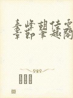 秦峰胡佳云最新章节笔趣阁封面