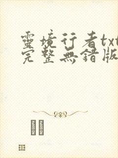 灵境行者txt完整无错版封面