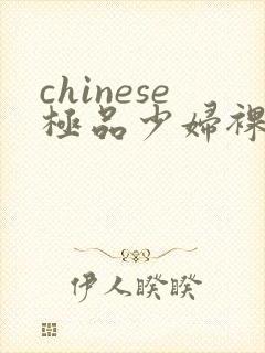 chinese极品少妇裸体ass pics