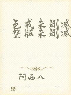 色戒未删减版完整版未删减版完整版免费观看