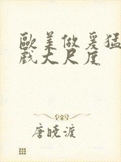 欧美做爰猛烈床戏大尺度