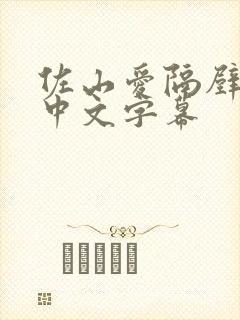 佐山爱隔壁人妻中文字幕