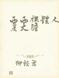 西西裸体人体做爰大胆封面