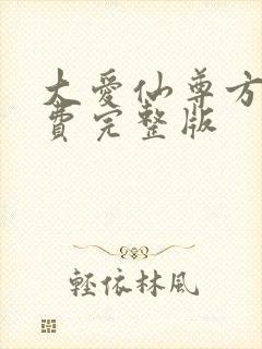 大爱仙尊方源免费完整版