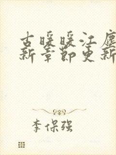 古暖暖江尘御最新章节更新完了吗