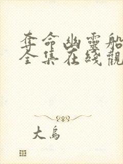 夺命幽灵船免费全集在线观看高清