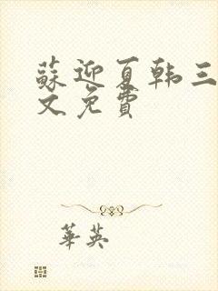 苏迎夏韩三千全文免费