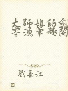 大师姐的剑gb零渔笔趣阁