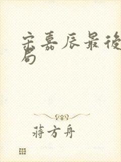 宋嘉辰最后的结局