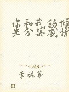 你和我的倾城时光分集剧情介绍