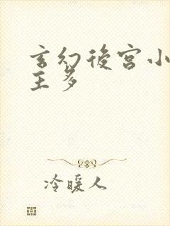 玄幻后宫小说女主多封面