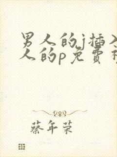 男人的j插入女人的p免费视频看