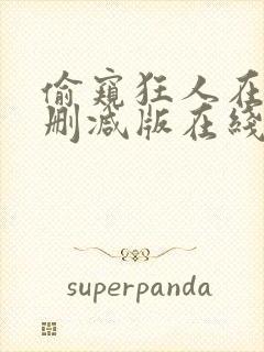 偷窥狂人在线无删减版在线观看封面