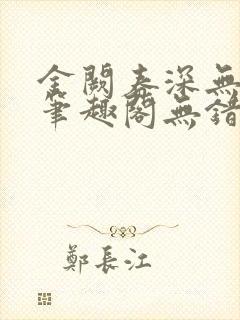 金阙春深无删减笔趣阁无错字