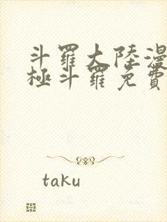 斗罗大陆漫画终极斗罗免费漫画下拉式