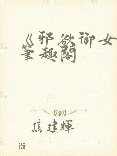 《邪欲御女诀》笔趣阁