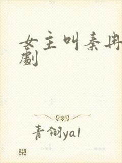 女主叫秦冉的短剧封面