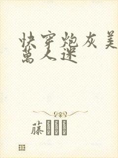 快穿炮灰美人是万人迷封面