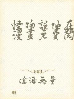 怪物说他在爱我漫画免费阅读