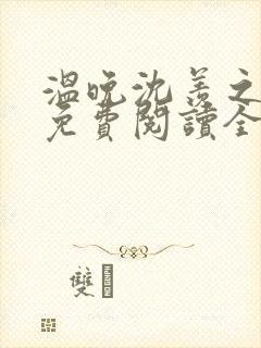 温晚沈羡之小说免费阅读全文