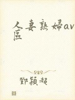 人妻熟妇av一区