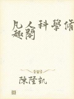 凡人科学修仙笔趣阁