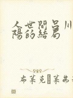 人世间吕川和向阳的结局