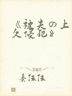 《被夫の上司持久侵犯》