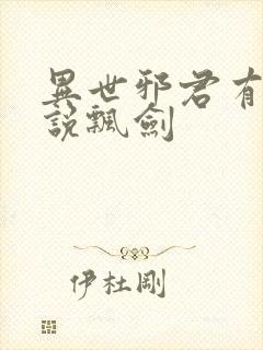 异世邪君有声小说飘剑