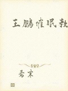 王鹏催眠教师封面