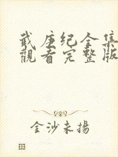 武庚纪全集免费观看完整版在线观看