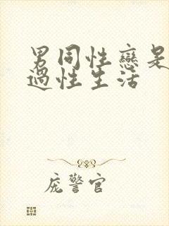 男同性恋是怎么过性生活