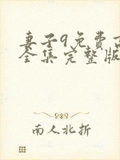 妻子9免费高清全集完整版